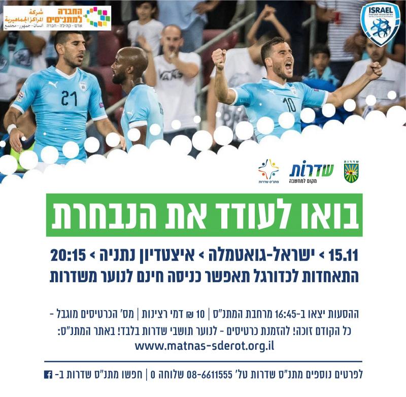 נבחרת ישראל בכדורגל